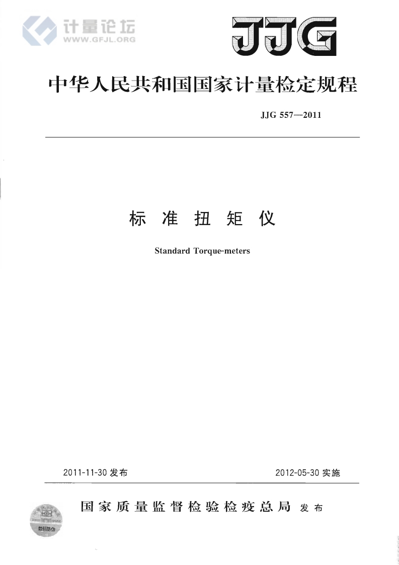 JJG557-2011标准扭矩仪