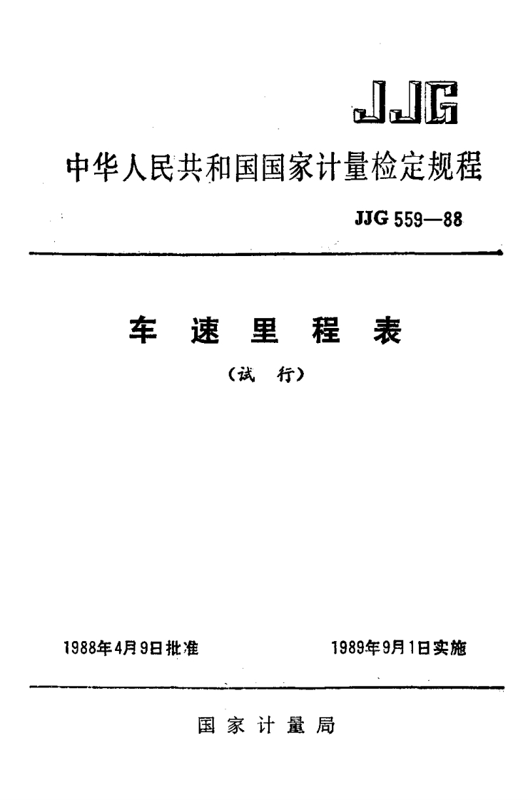 JJG559-1988车速里程表试行