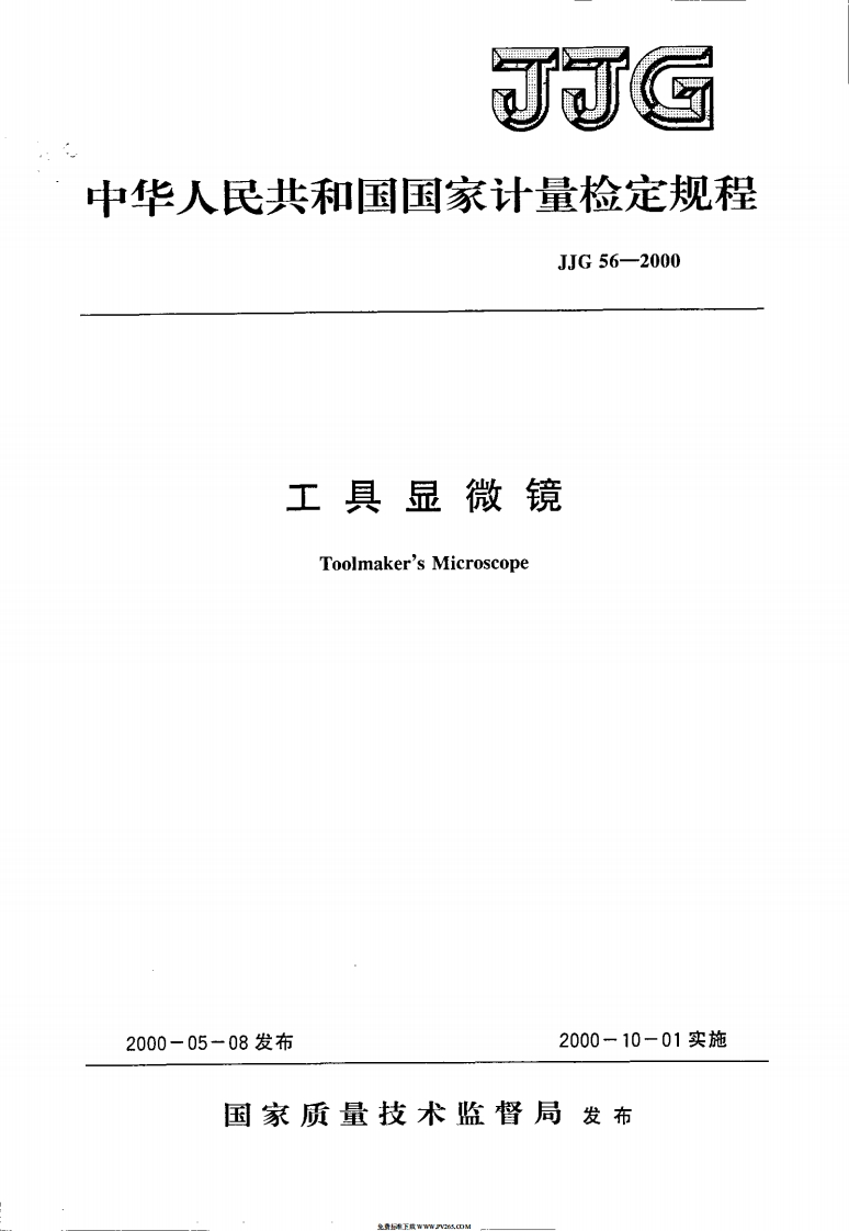 JJG56-2000工具显微镜检定规程
