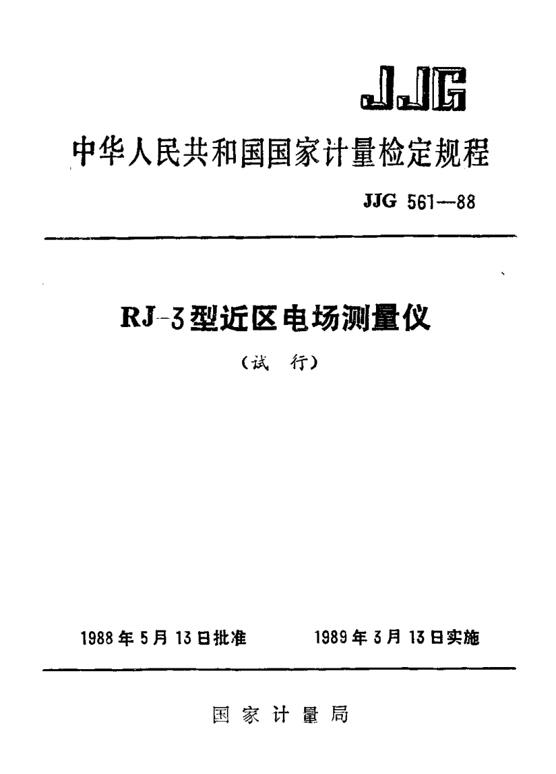 JJG561-1988RJ-3型近区电场测量仪