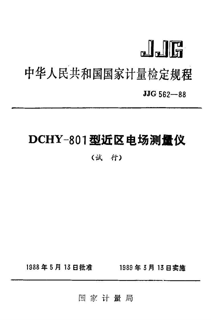 JJG562-1988DCHY-801型近区电场测量仪试行