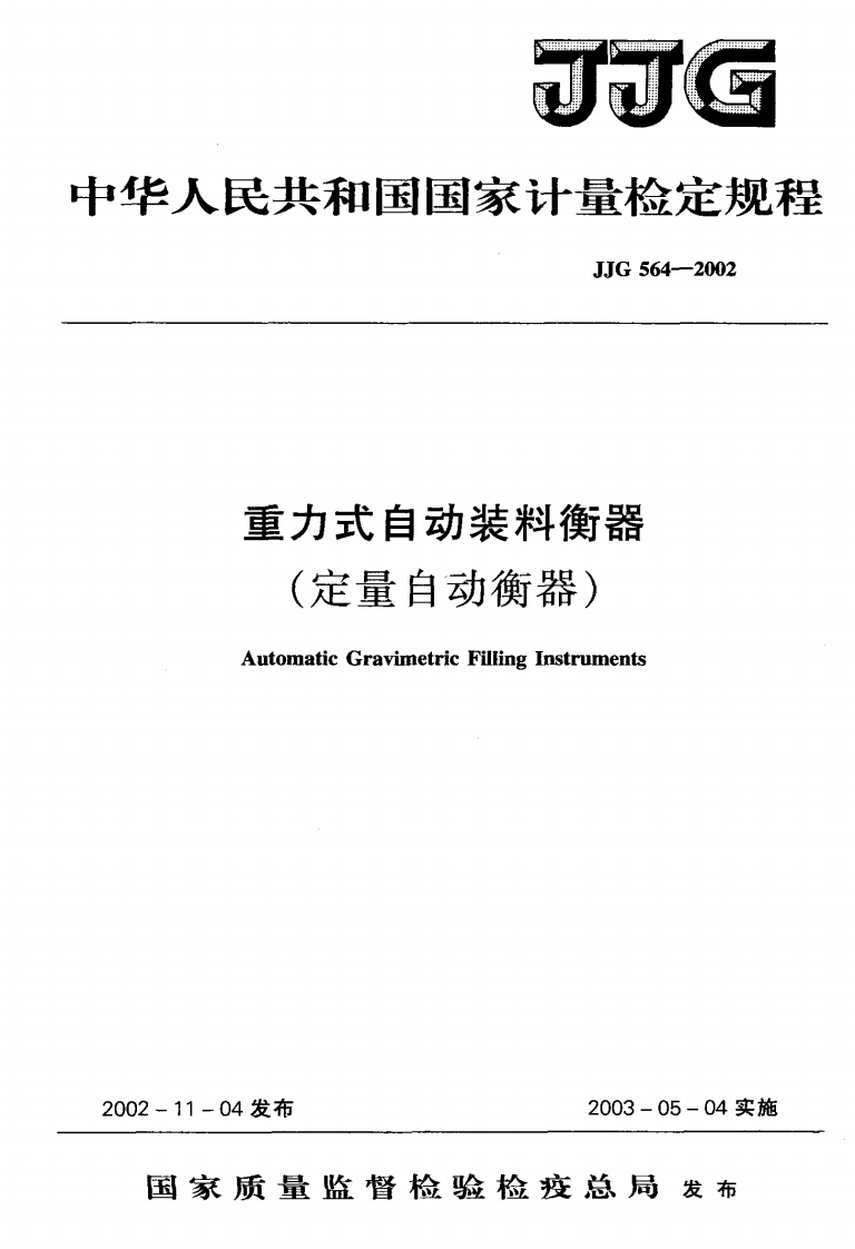 JJG564-2002重力式自动装料衡器(定量自动衡器)