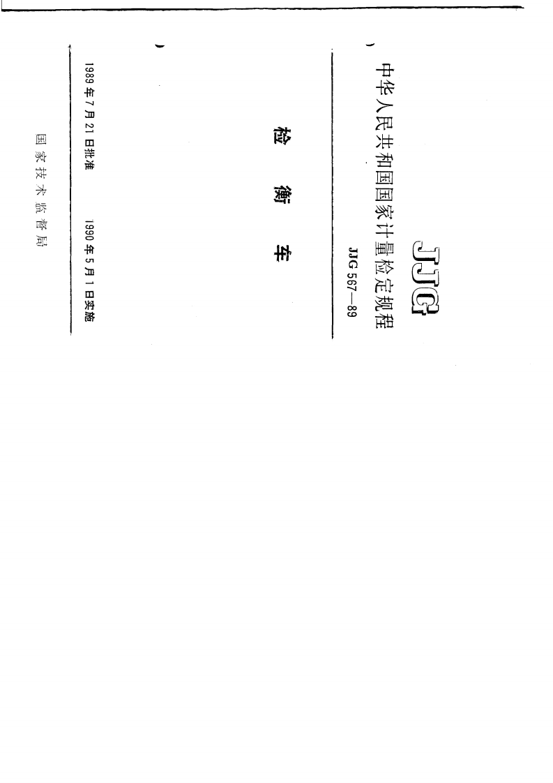 JJG567-1989检衡车