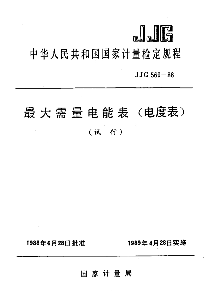 JJG569-1988最大需量电能表(电度表)试行