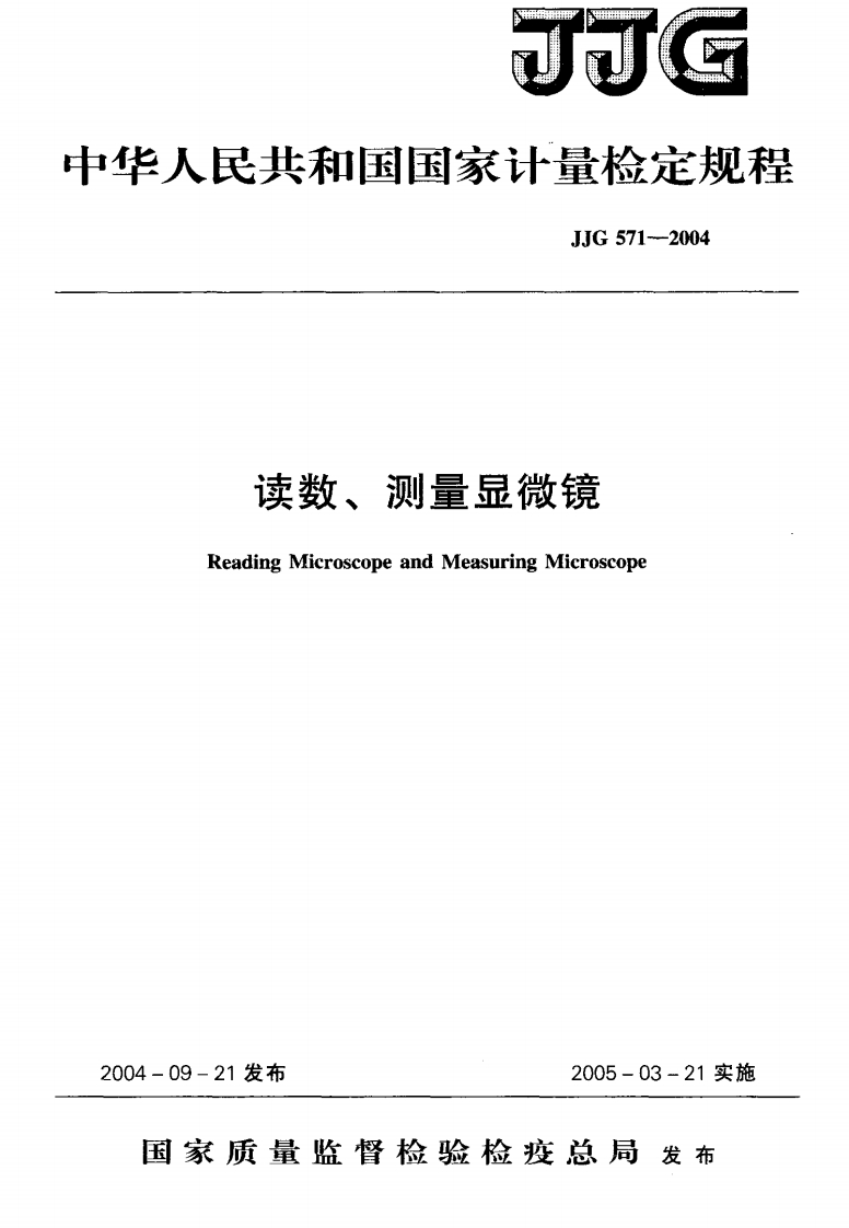 JJG571-2004读数、测量显微镜