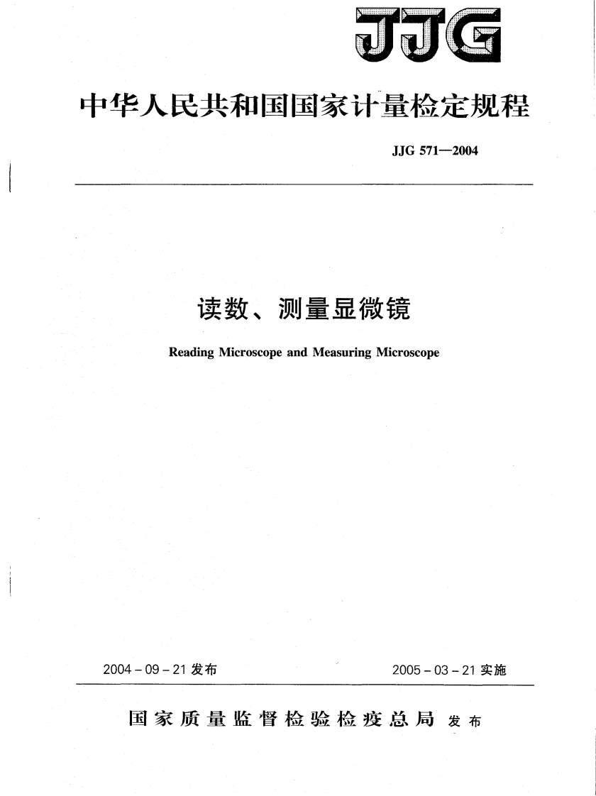 JJG571－2004读数、测量显微镜检定规程