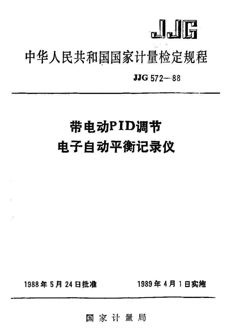JJG572-1988带电动PID调节电子自动平衡记录仪
