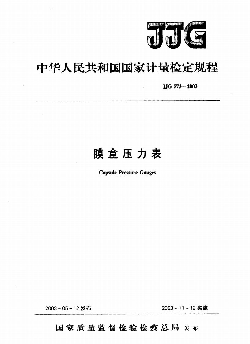 JJG573-2003膜盒压力表检定规程