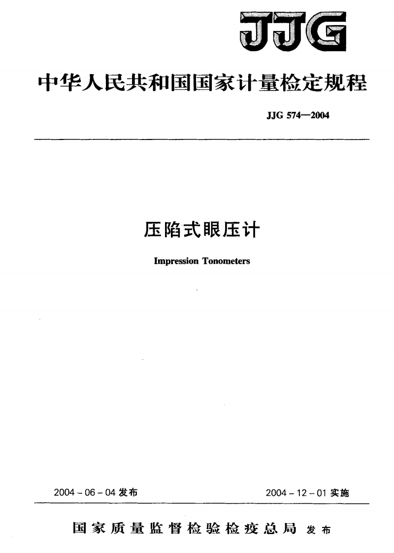 JJG574-2004压陷式眼压计