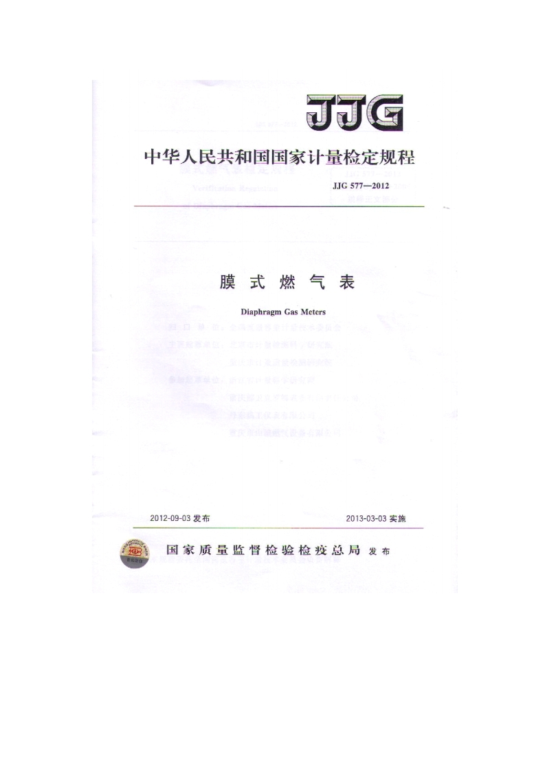JJG577-2012膜式燃气表