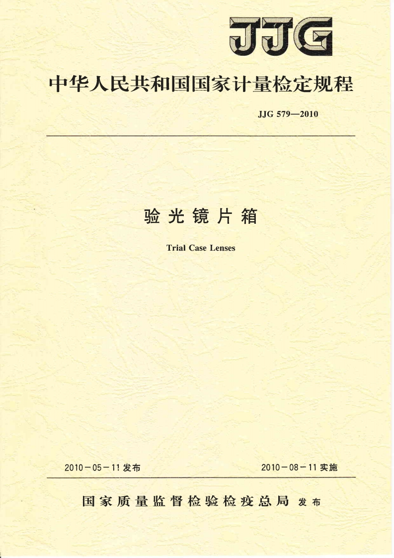 JJG579-2010验光镜片箱