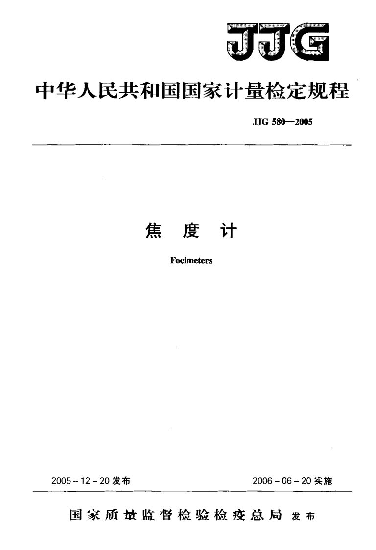 JJG580-2005焦度计