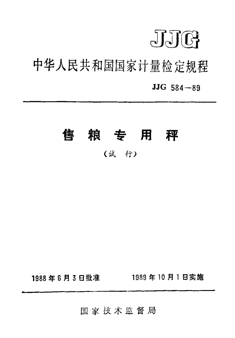 JJG584-1989售粮专用秤试行