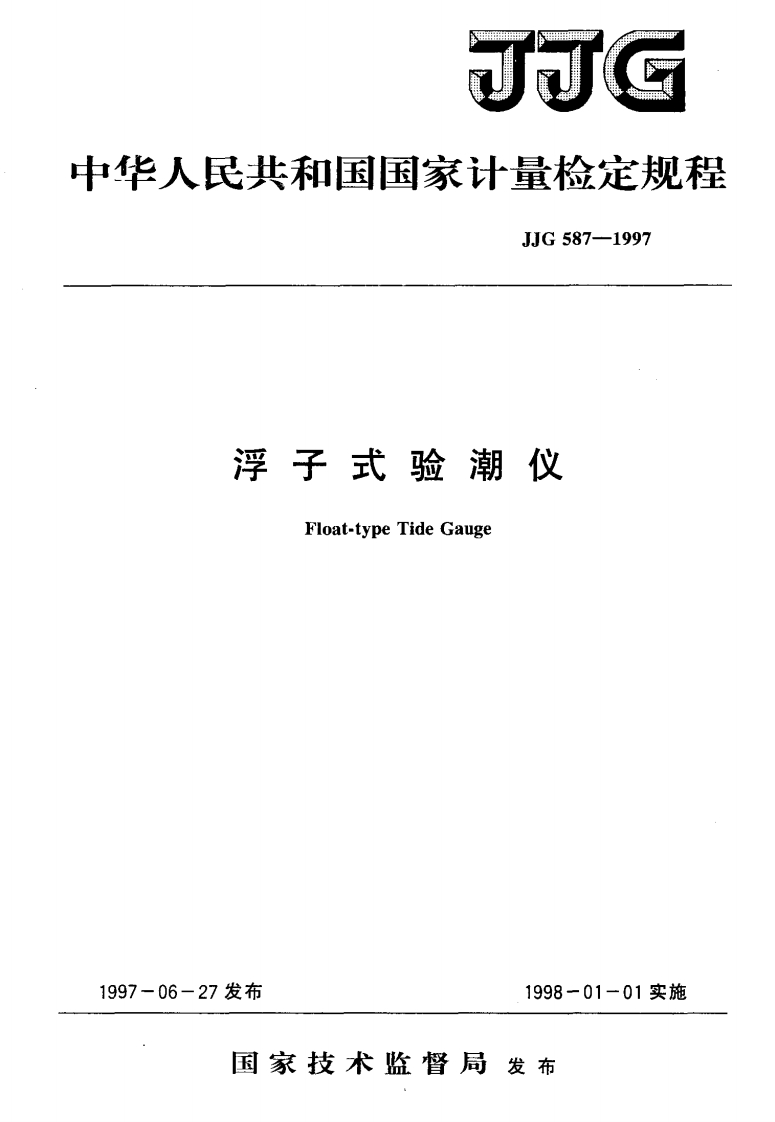 JJG587-1997浮子式验潮仪