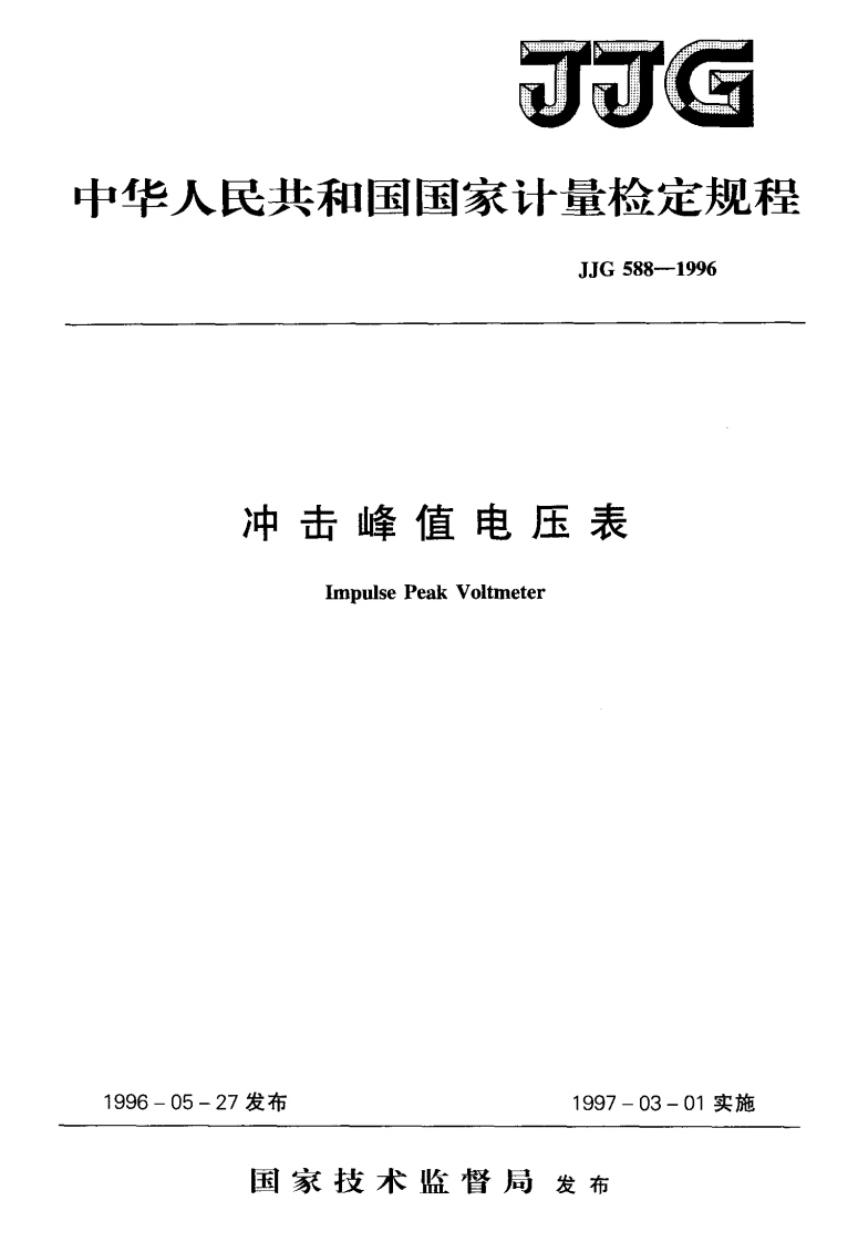 JJG588-1996冲击峰值电压表