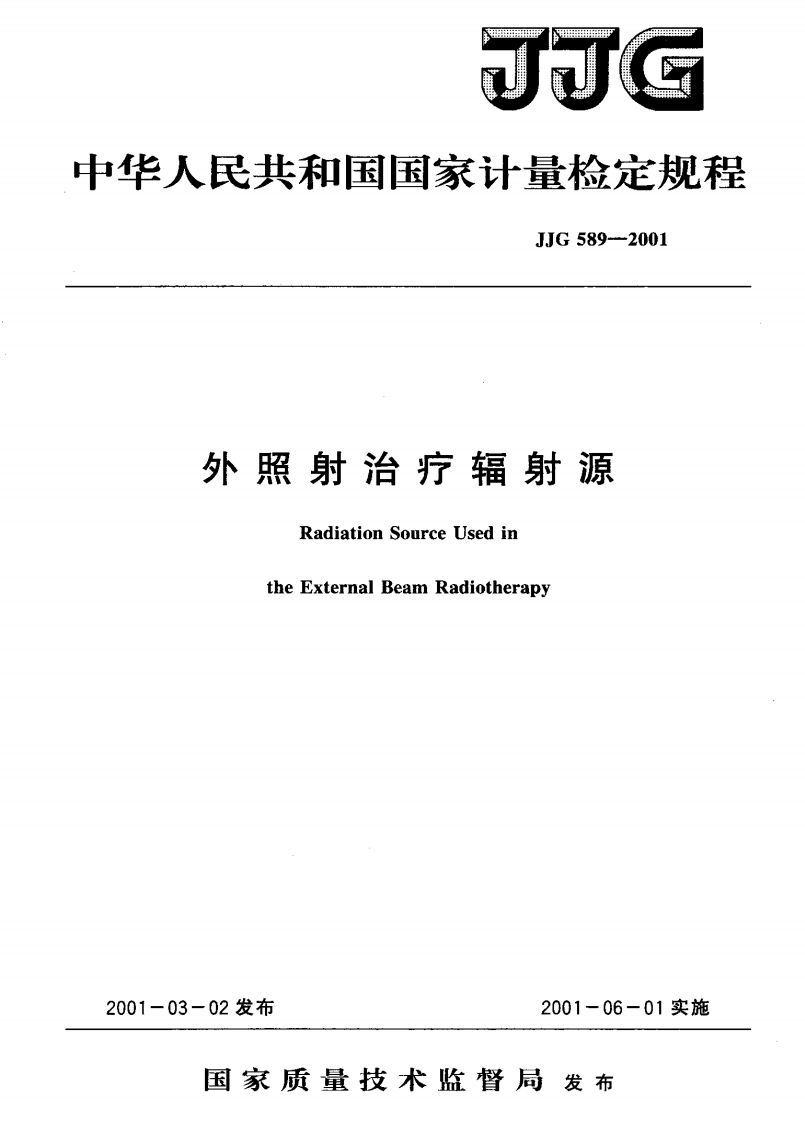 JJG589-2001外照射治疗辐射源