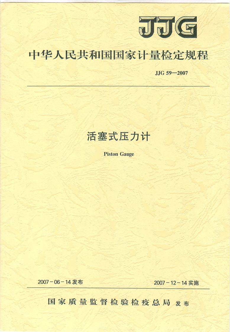 JJG59-2007活塞式压力计