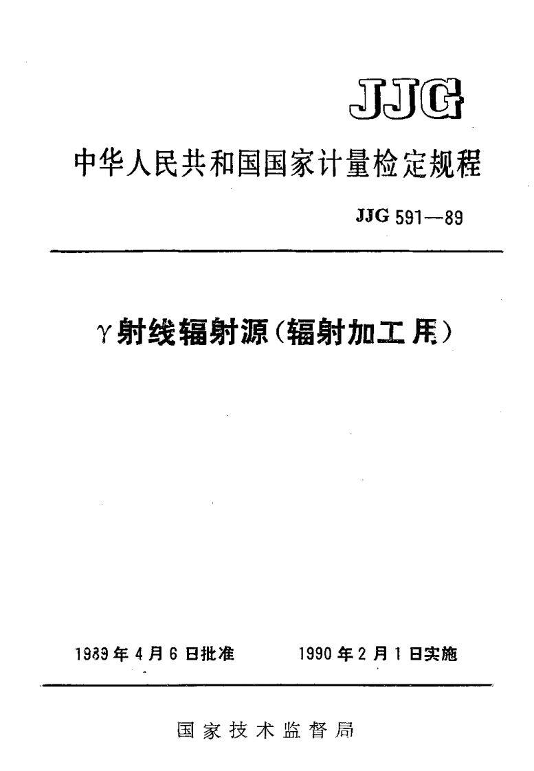 JJG591-1989γ射线辐射源(辐射加工用)