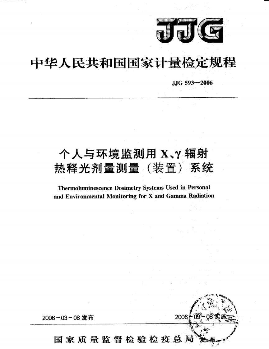 JJG593-2006个人与环境监测用X、γ辐射热释光剂量测量（装置）