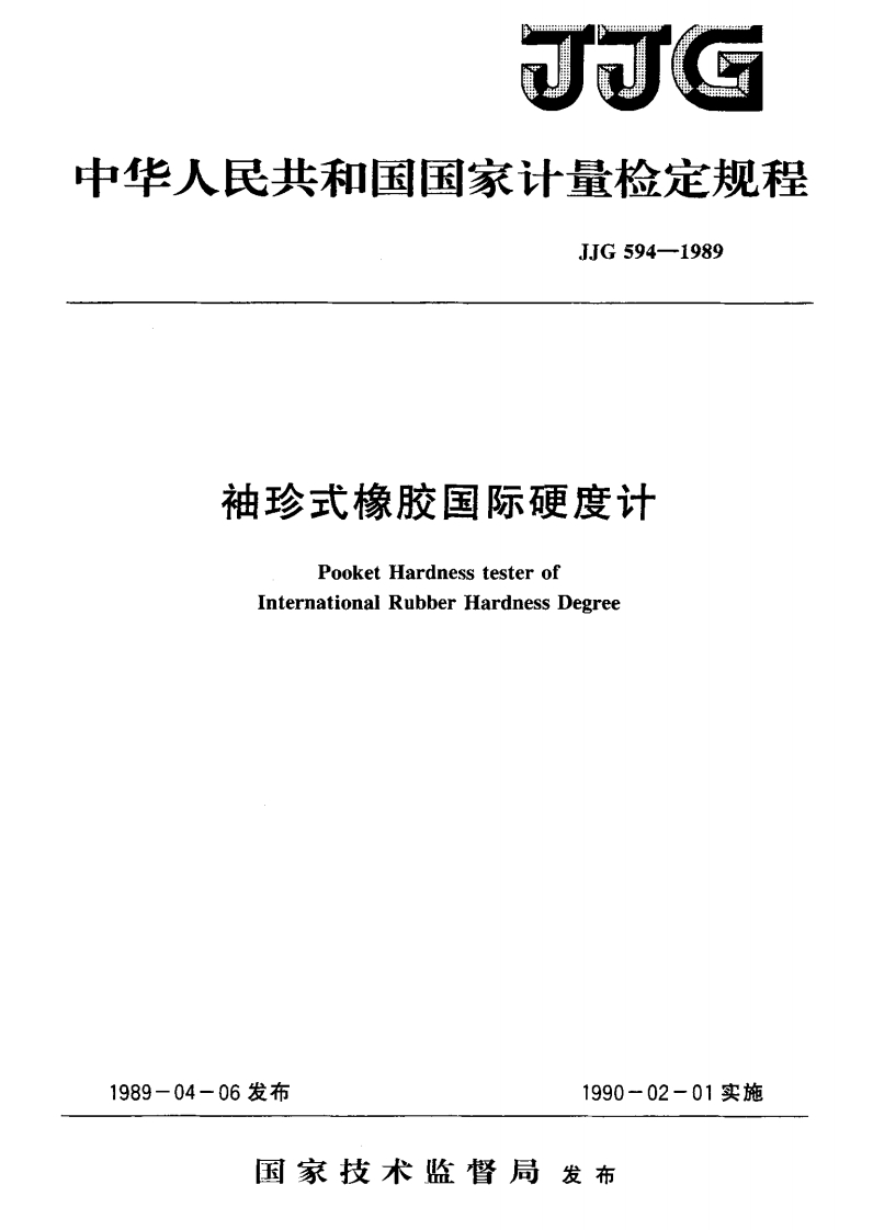 JJG594-1989袖珍式橡胶国际硬度计