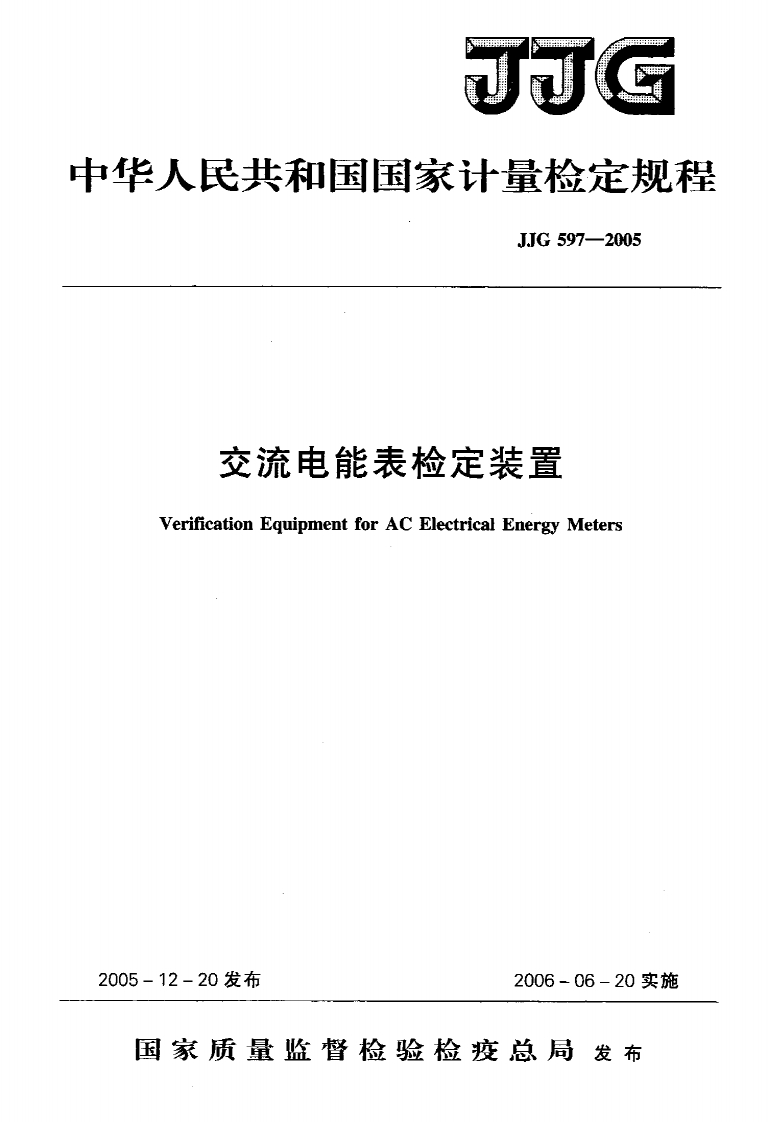 JJG597-2005交流电能表检定装置