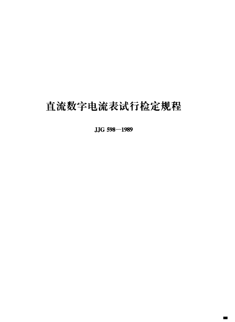 JJG598-1989直流数字电流表试行