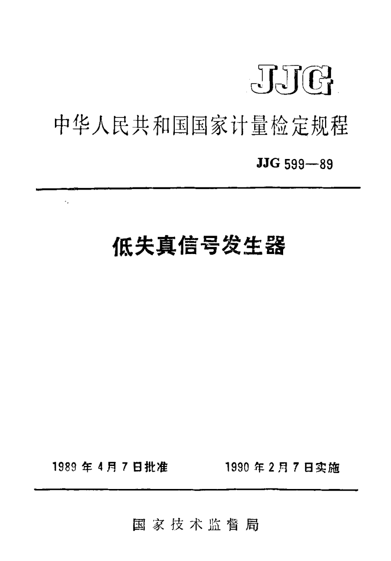 JJG599-1989低失真信号发生器