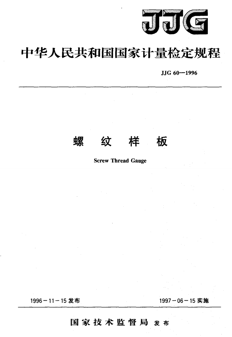 JJG60-1996螺纹样板检定规程
