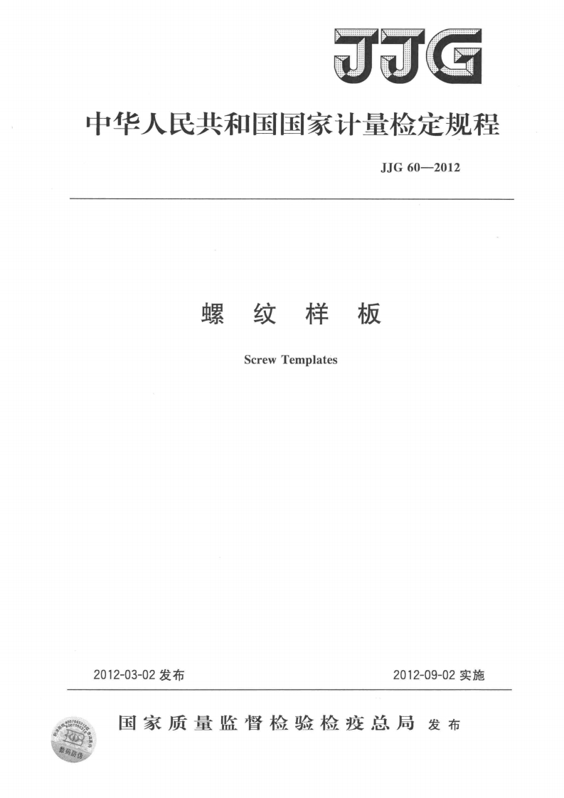 JJG60-2012螺纹样板检定规程