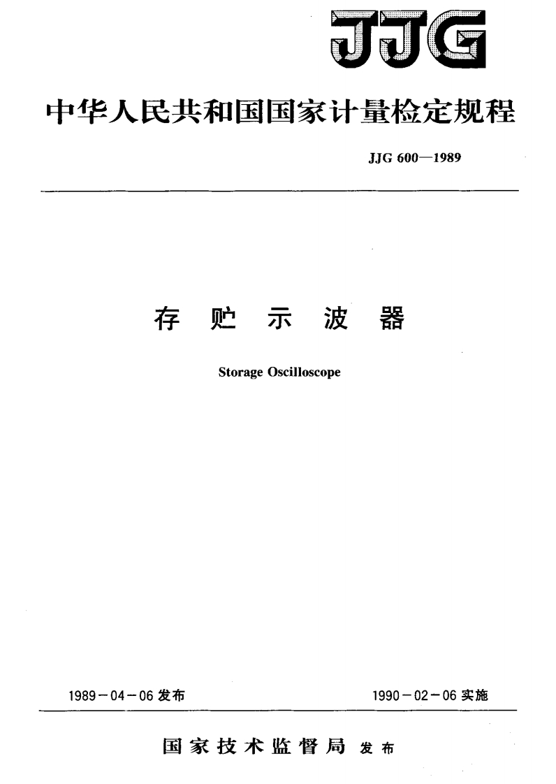 JJG600-1989存贮示波器