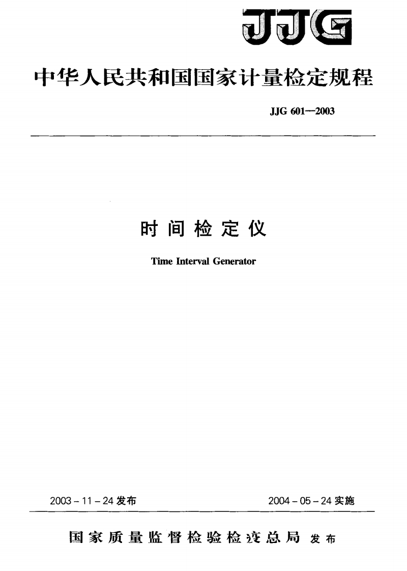 JJG601-2003时间检定仪