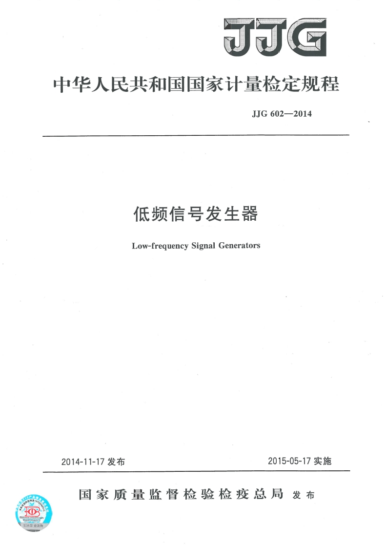 JJG602-2014低频信号发生器