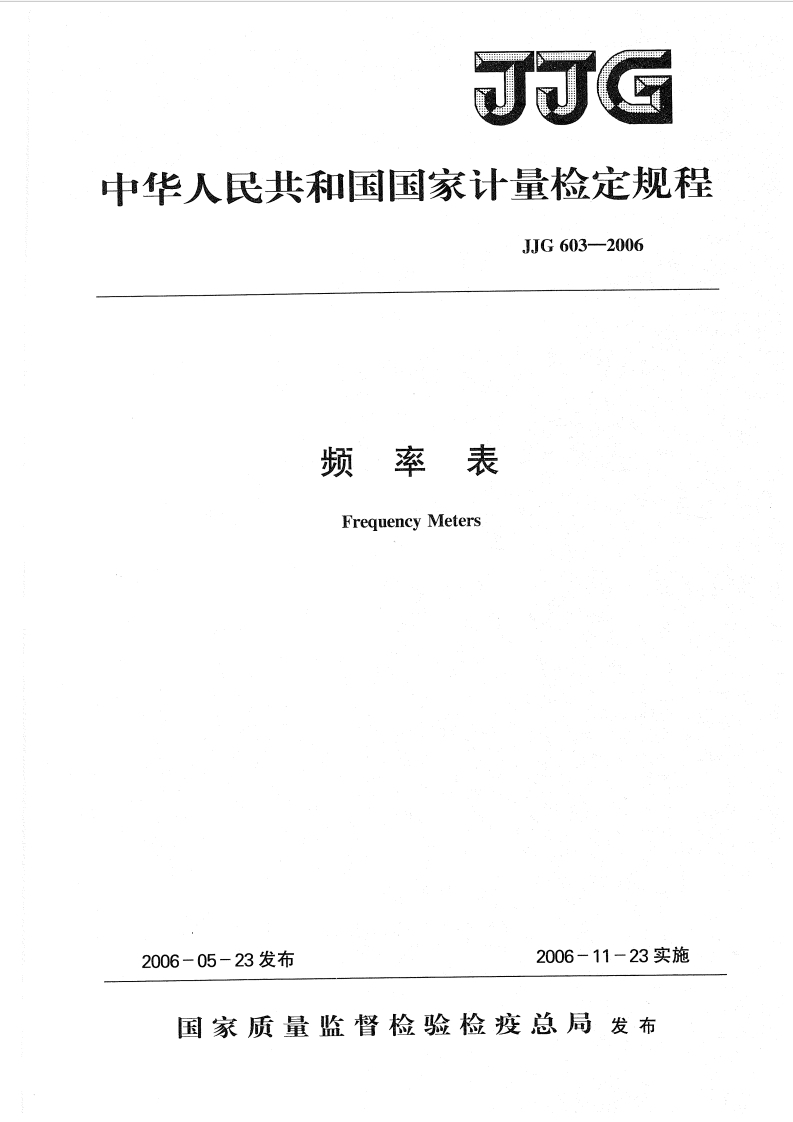 JJG603-2006频率表检定规程