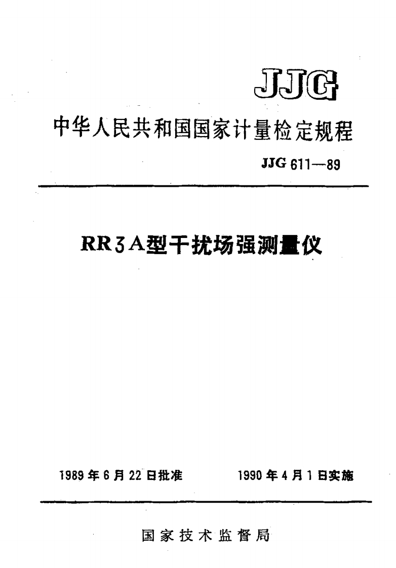 JJG611-1989RR3A型干扰场强测量仪