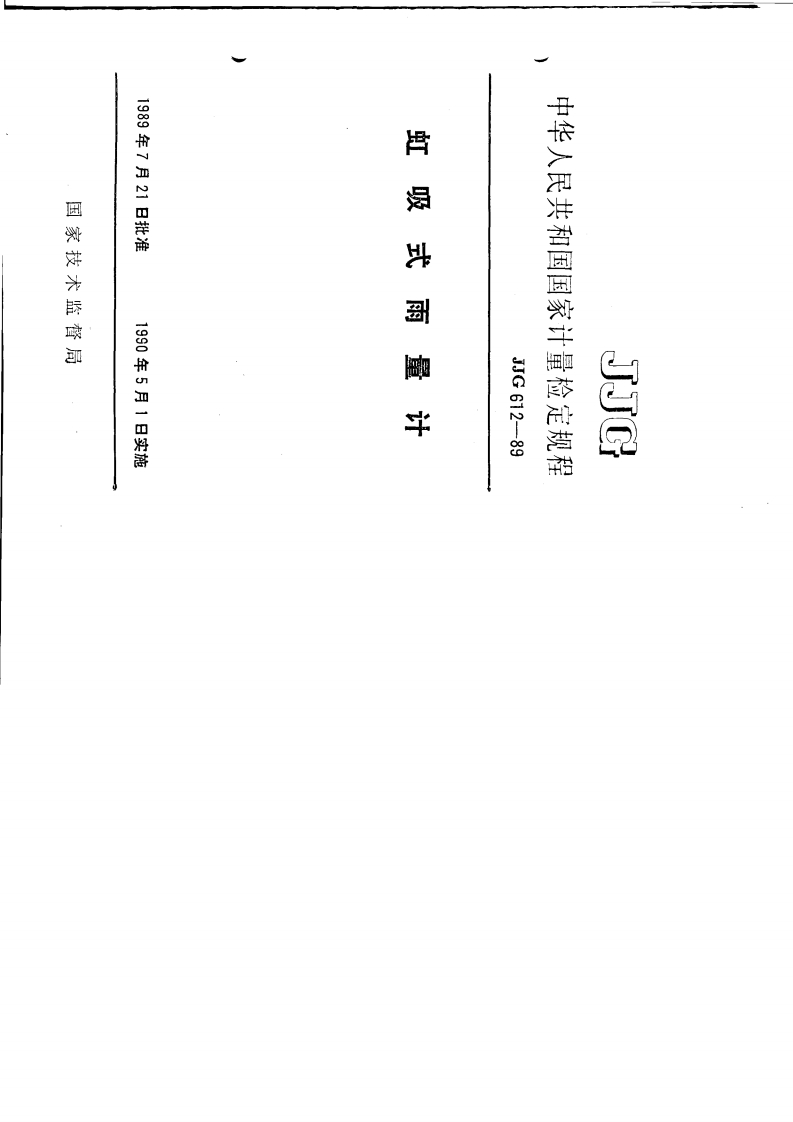 JJG612-1989虹吸式雨量计