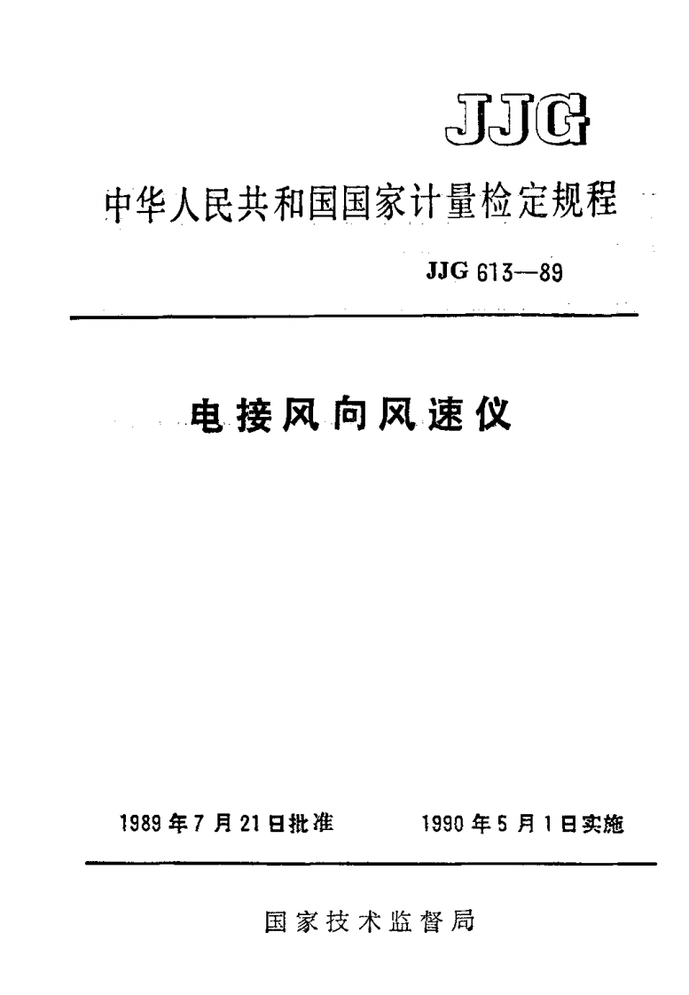 JJG613-1989电接风向风速仪