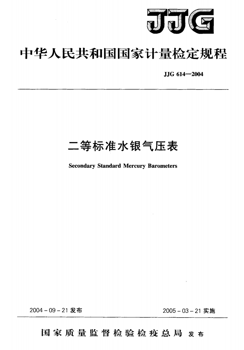 JJG614-2004二等标准水银气压表