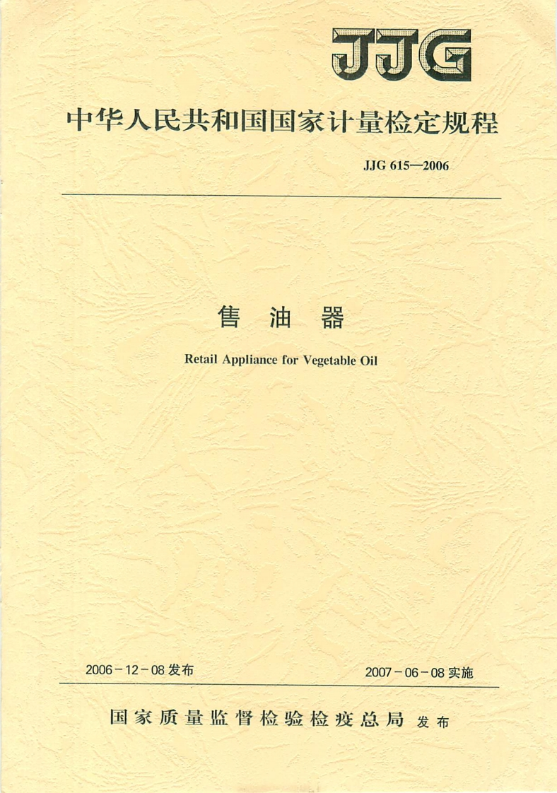 JJG615-2006售油器