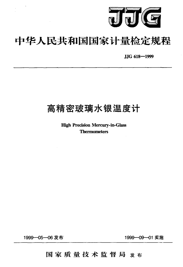 JJG618-1999高精密玻璃水银温度计