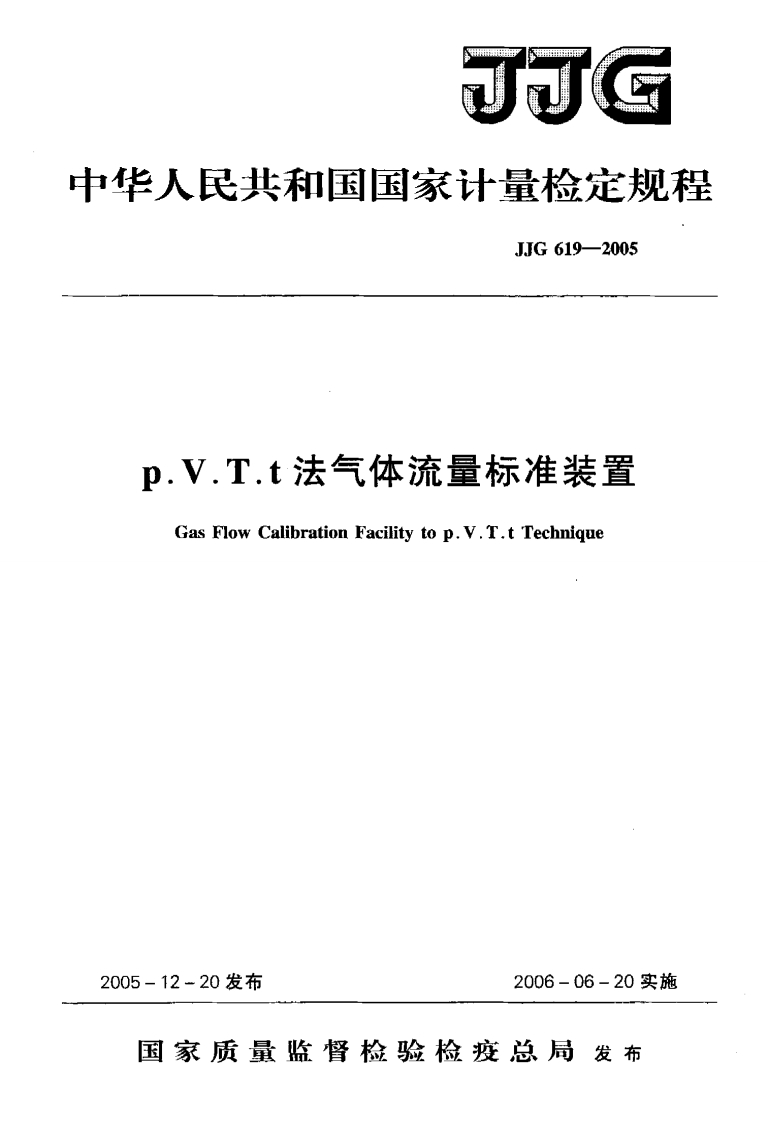 JJG619-2005p.V.T.t法气体流量标准装置