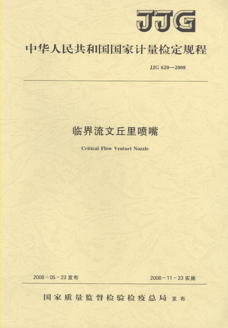 JJG620-2008临界流文丘里喷嘴