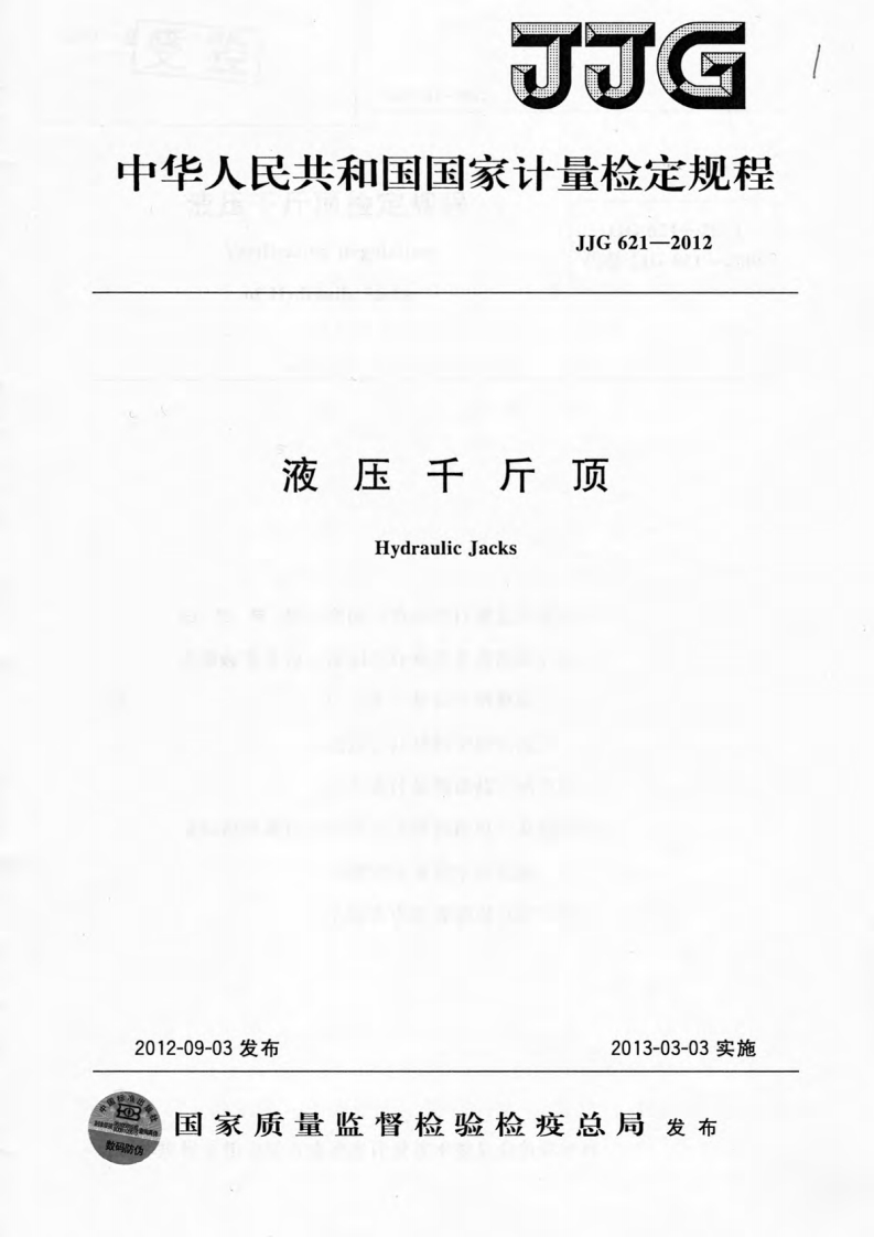 JJG621-2012液压千斤顶