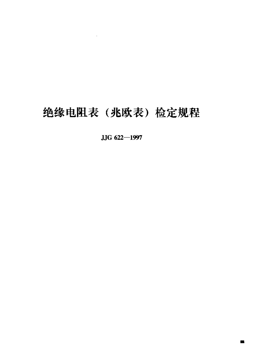 JJG622-1997绝缘电阻表(兆欧表)