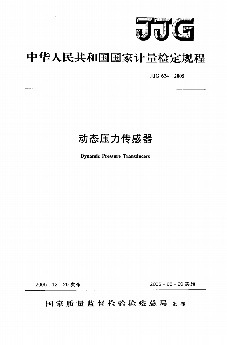 JJG624-2005动态压力传感器