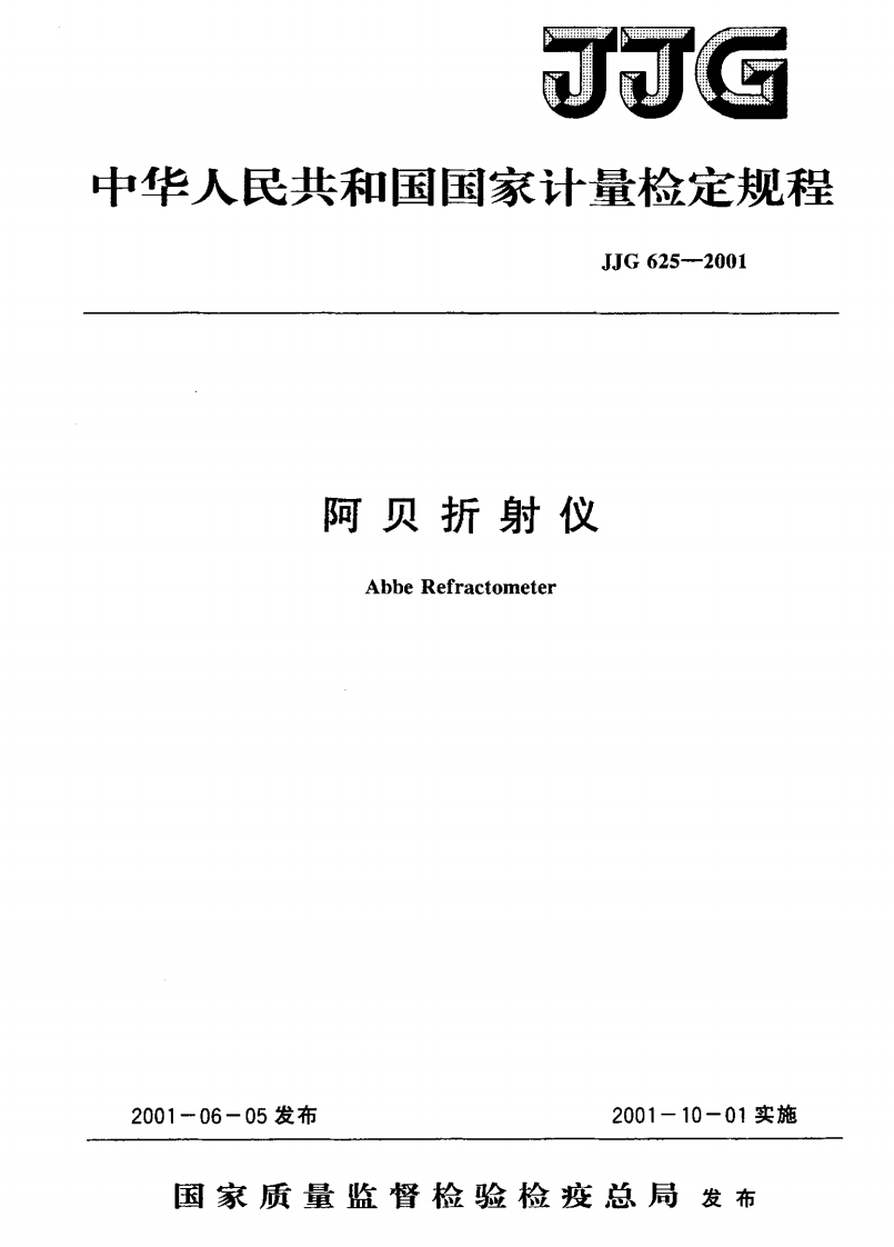 JJG625-2001阿贝折射仪