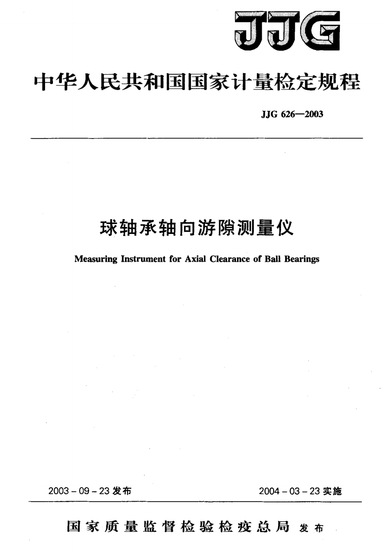 JJG626-2003球轴承轴向游隙测量仪检定规程