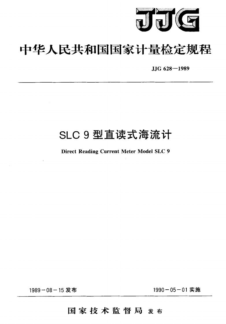 JJG628-1989SLC9型直读式海流计