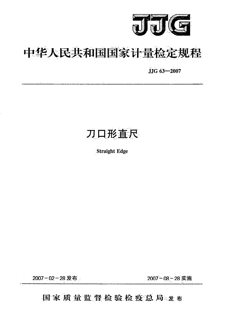 JJG63-2007刀口形直尺