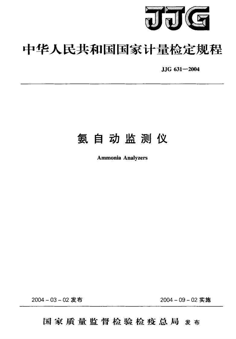 JJG631-2004氨自动监测仪