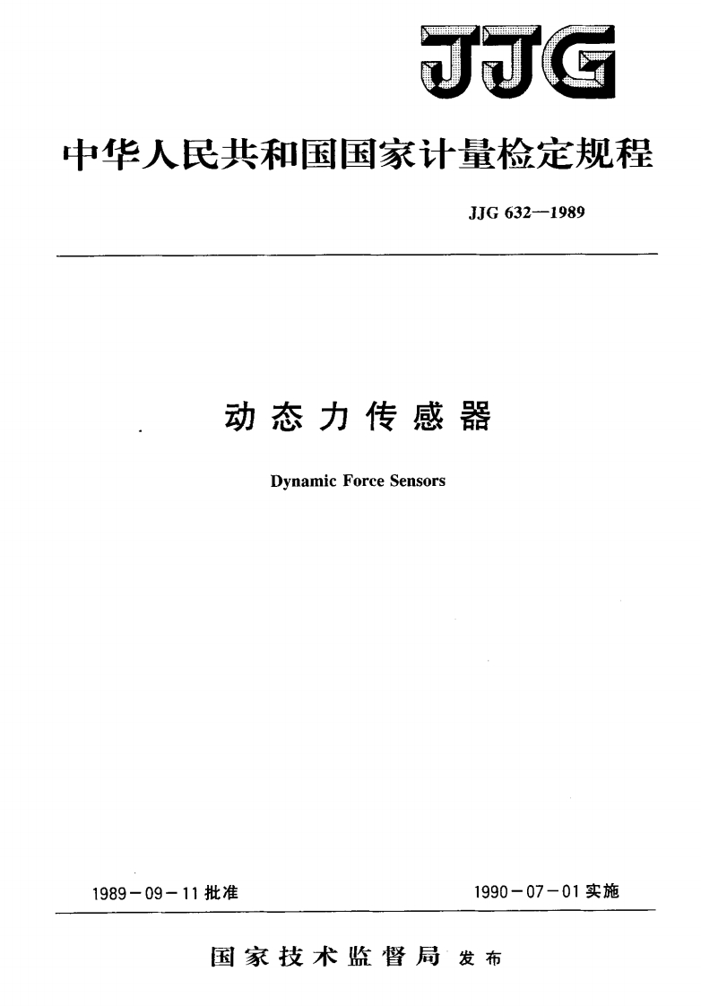 JJG632-1989动态力传感器